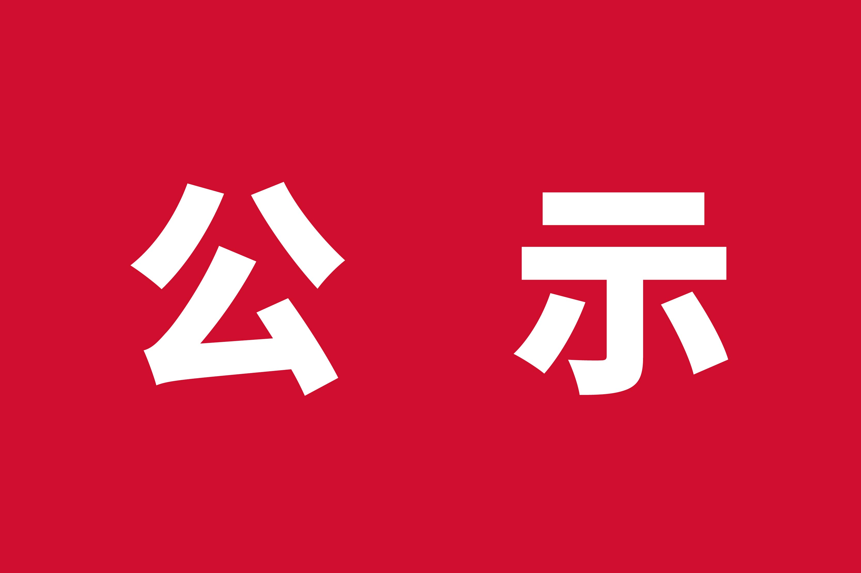 福貝4.0智能工廠（福智）2024年度溫室氣體排放與產(chǎn)品碳足跡報(bào)告公示