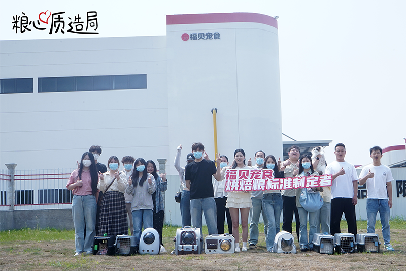 探廠回顧 |福貝寵食「糧心質(zhì)造局」第二站，解碼烘焙糧的長期價(jià)值