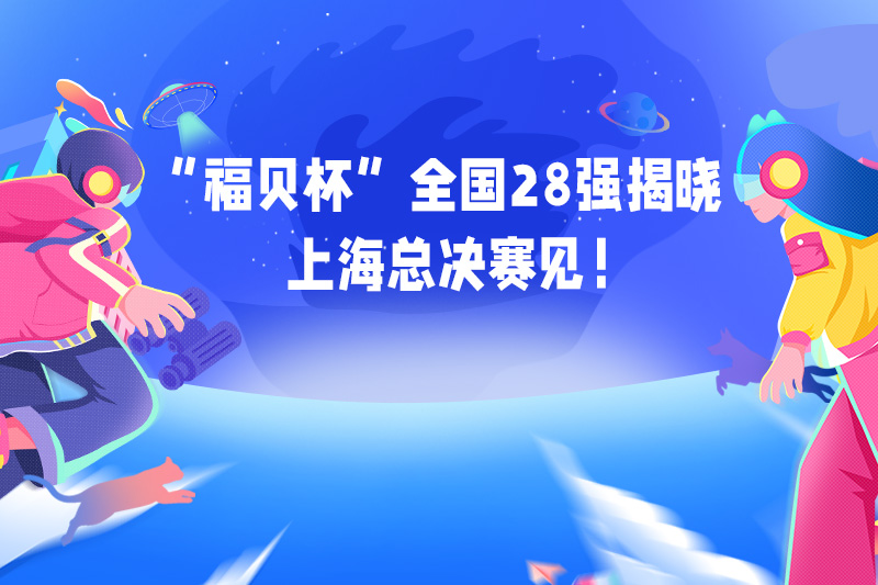 首屆“福貝杯”創(chuàng)新創(chuàng)業(yè)大賽校區(qū)選拔賽順利舉辦，各高校翹楚將逐鹿總決賽