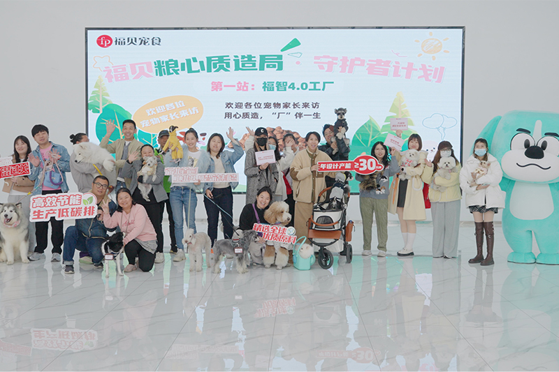 探廠回顧 |20位寵物家長攜寵打卡福貝4.0智能工廠，見證品質(zhì)寵糧誕生之路