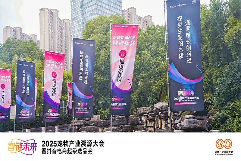 2025寵物產(chǎn)業(yè)溯源大會圓滿舉辦——福貝寵食：“以敬畏心做產(chǎn)品，以普惠心建生態(tài)”